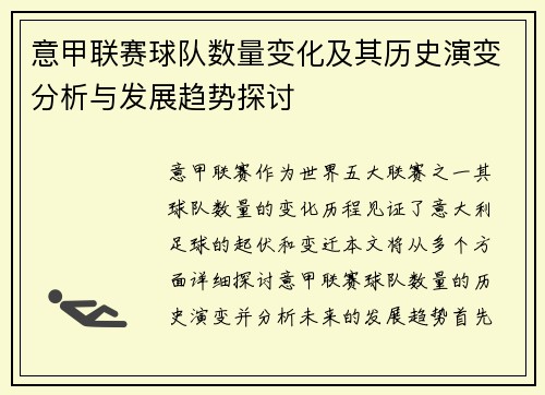 意甲联赛球队数量变化及其历史演变分析与发展趋势探讨