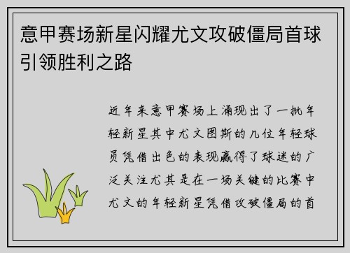 意甲赛场新星闪耀尤文攻破僵局首球引领胜利之路