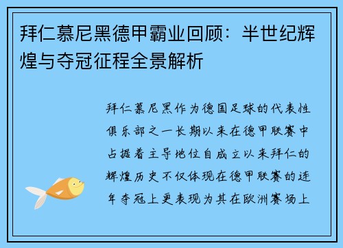 拜仁慕尼黑德甲霸业回顾：半世纪辉煌与夺冠征程全景解析
