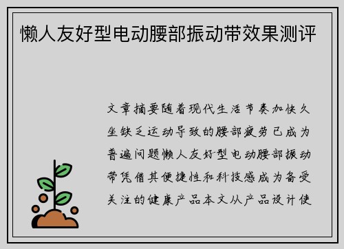 懒人友好型电动腰部振动带效果测评