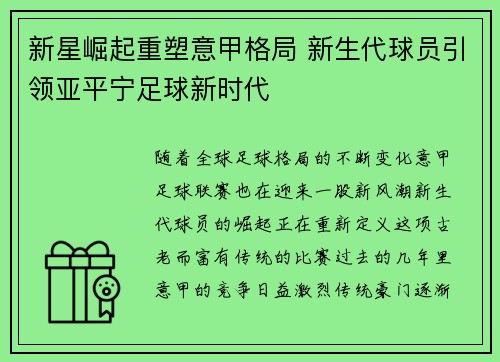 新星崛起重塑意甲格局 新生代球员引领亚平宁足球新时代