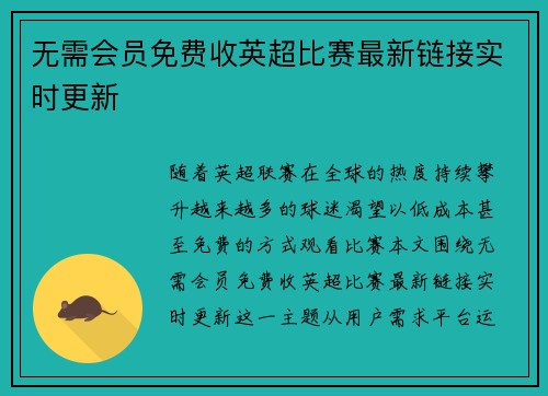 无需会员免费收英超比赛最新链接实时更新