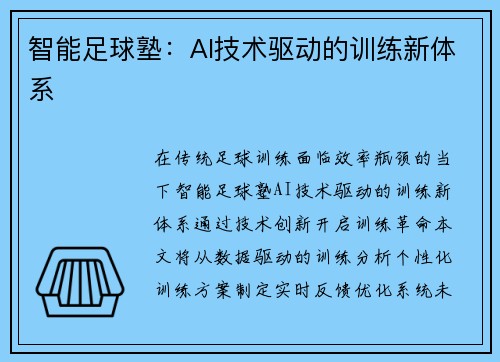 智能足球塾：AI技术驱动的训练新体系