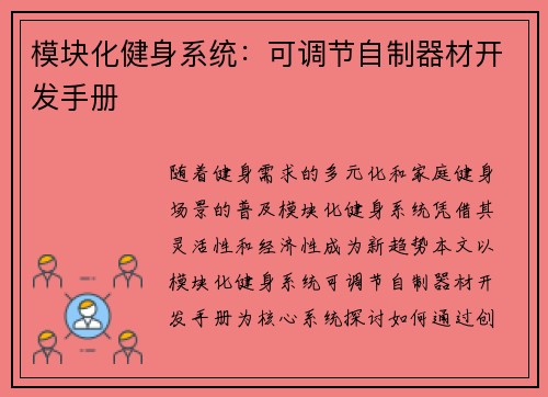 模块化健身系统：可调节自制器材开发手册