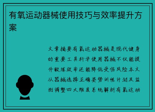 有氧运动器械使用技巧与效率提升方案