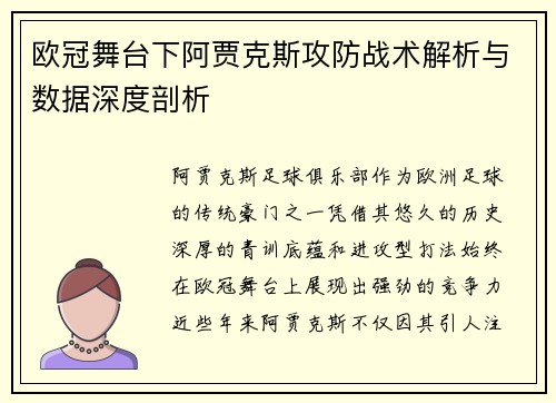 欧冠舞台下阿贾克斯攻防战术解析与数据深度剖析