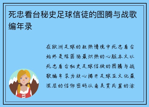 死忠看台秘史足球信徒的图腾与战歌编年录