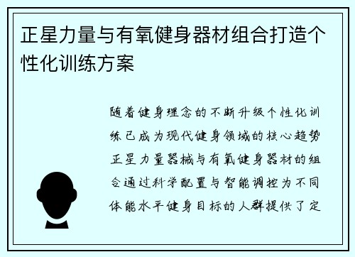 正星力量与有氧健身器材组合打造个性化训练方案
