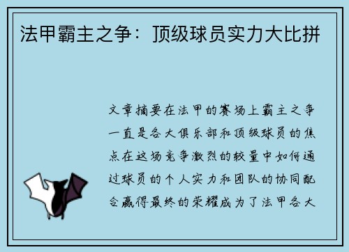 法甲霸主之争：顶级球员实力大比拼