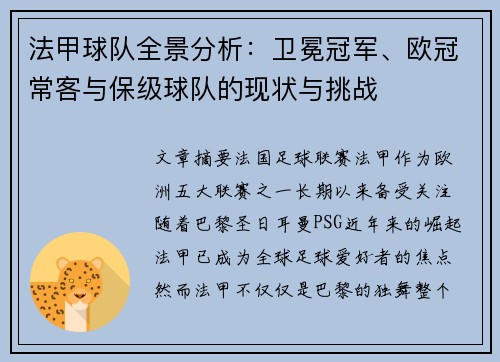 法甲球队全景分析：卫冕冠军、欧冠常客与保级球队的现状与挑战