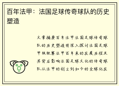 百年法甲：法国足球传奇球队的历史塑造