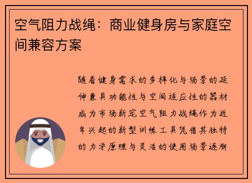 空气阻力战绳：商业健身房与家庭空间兼容方案
