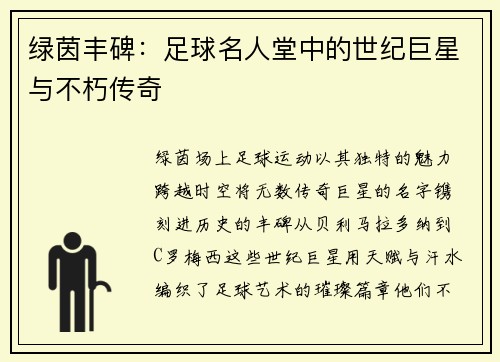 绿茵丰碑：足球名人堂中的世纪巨星与不朽传奇