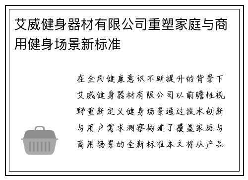 艾威健身器材有限公司重塑家庭与商用健身场景新标准