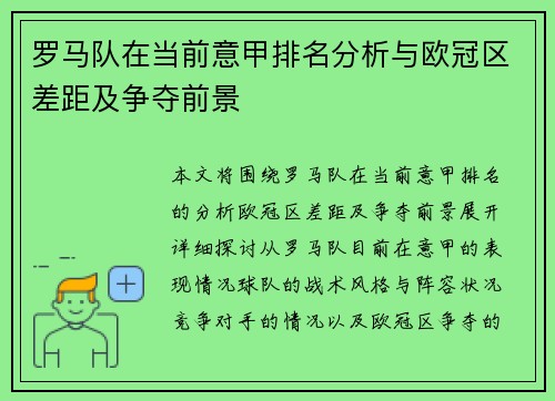 罗马队在当前意甲排名分析与欧冠区差距及争夺前景