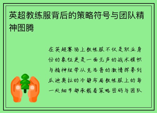 英超教练服背后的策略符号与团队精神图腾