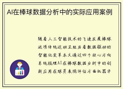 AI在棒球数据分析中的实际应用案例