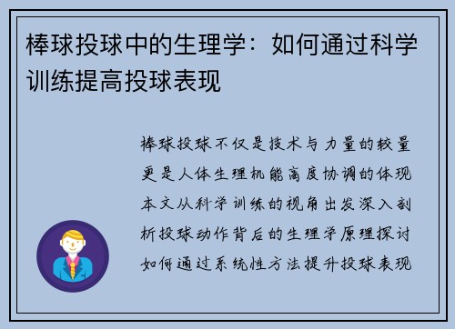 棒球投球中的生理学：如何通过科学训练提高投球表现