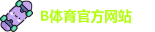 B体育